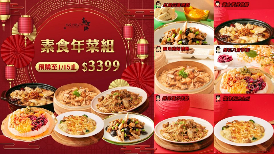 💢素食年菜組💢