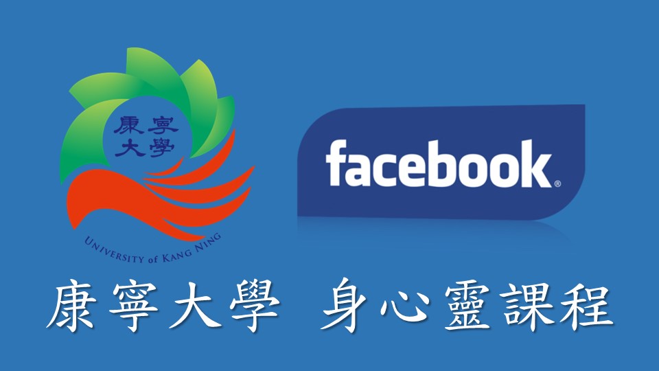 🌼康寧身心靈Fb粉專🌼